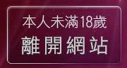 本人未滿18歲，離開性感圖片